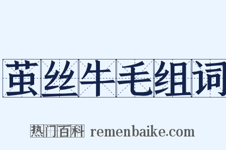 茧丝牛毛组词是什么意思的图片